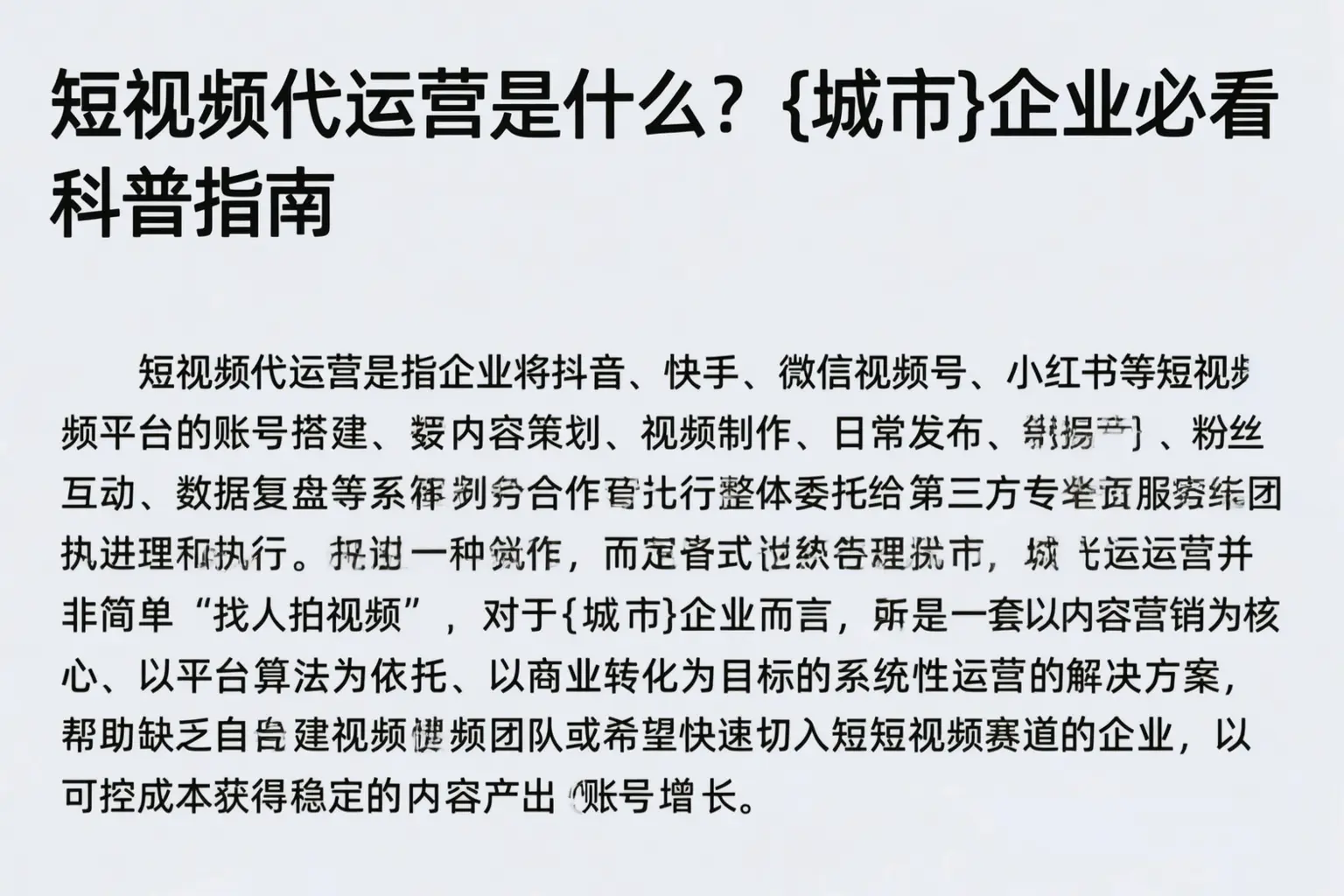 短视频代运营是什么？牡丹江企业必看科普指南