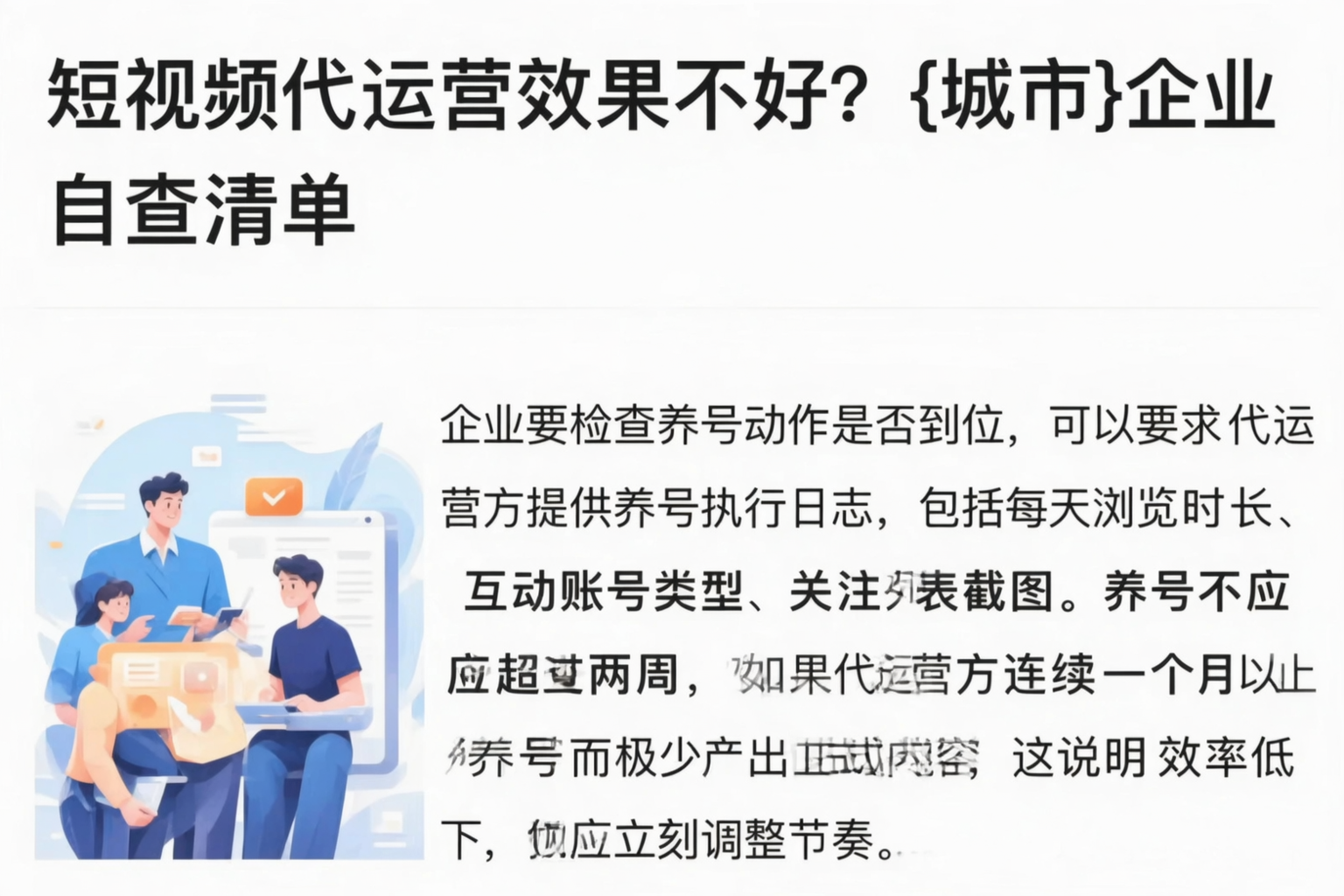 短视频代运营效果不好？牡丹江企业自查清单