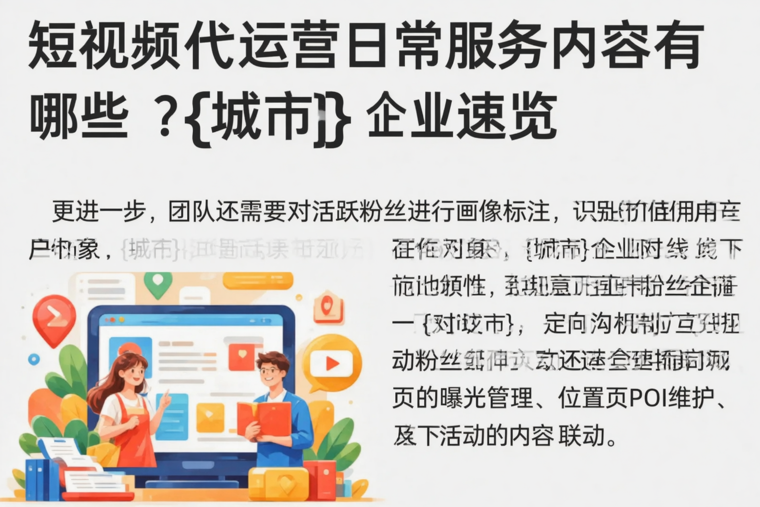 短视频代运营日常服务内容有哪些？牡丹江企业速览