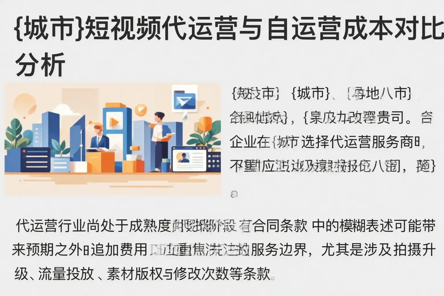 牡丹江短视频代运营与自运营成本对比分析