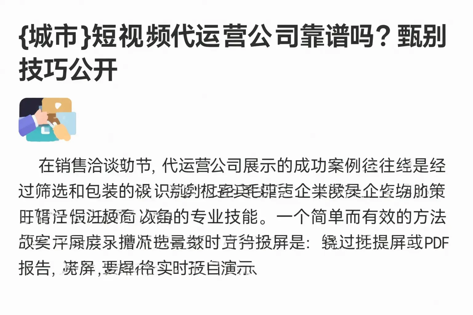 牡丹江短视频代运营公司靠谱吗？甄别技巧公开