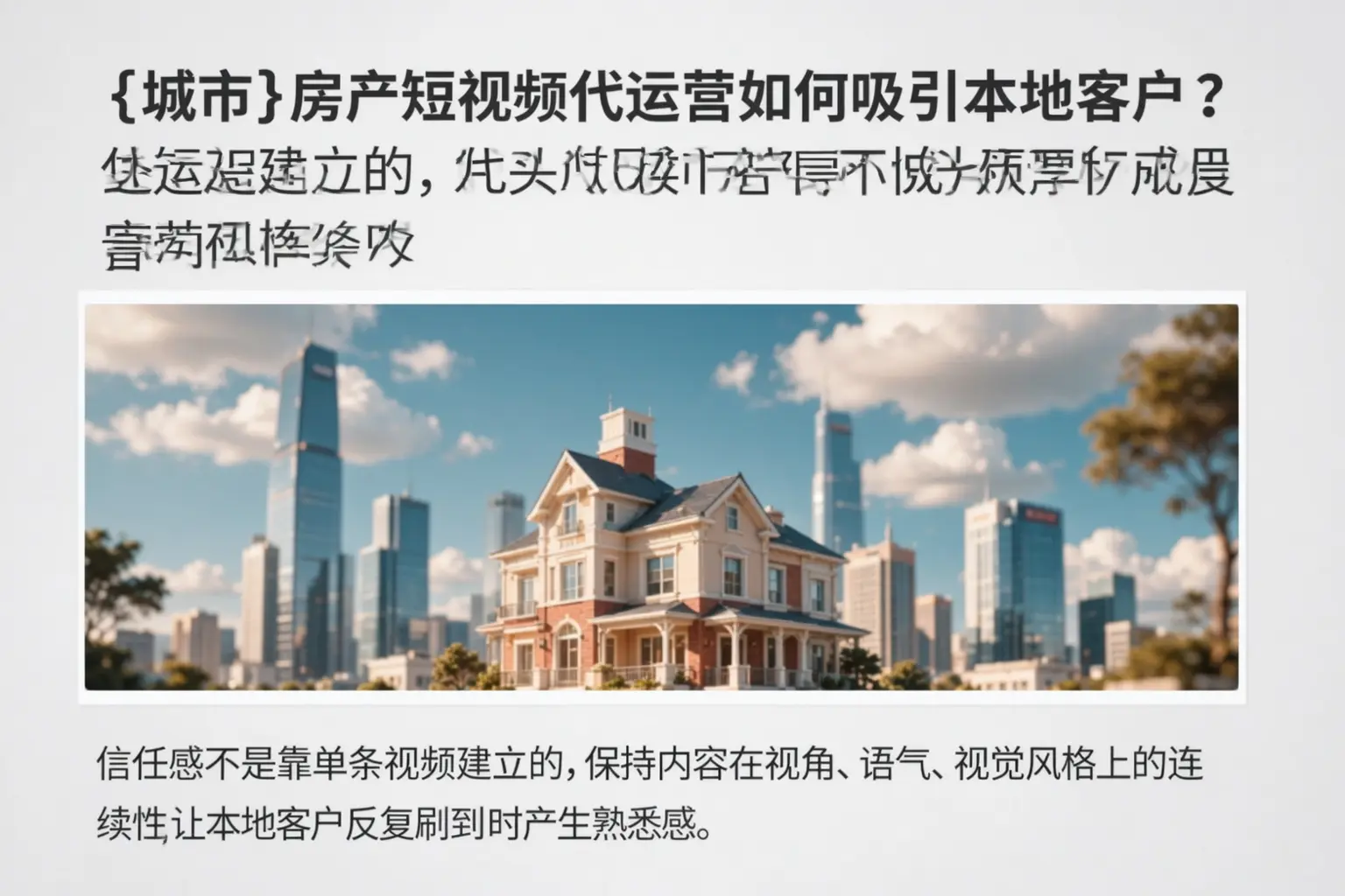 牡丹江房产短视频代运营如何吸引本地客户？