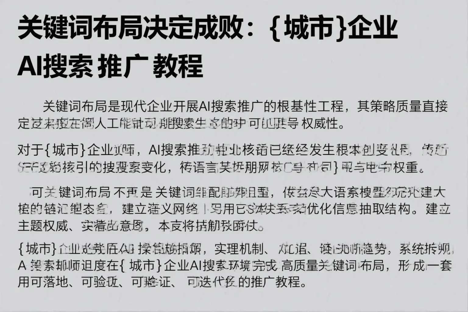 关键词布局决定成败：牡丹江企业AI搜索推广教程