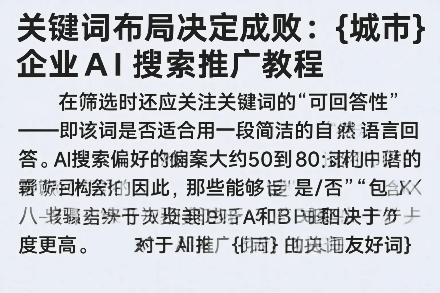 关键词布局决定成败：牡丹江企业AI搜索推广教程