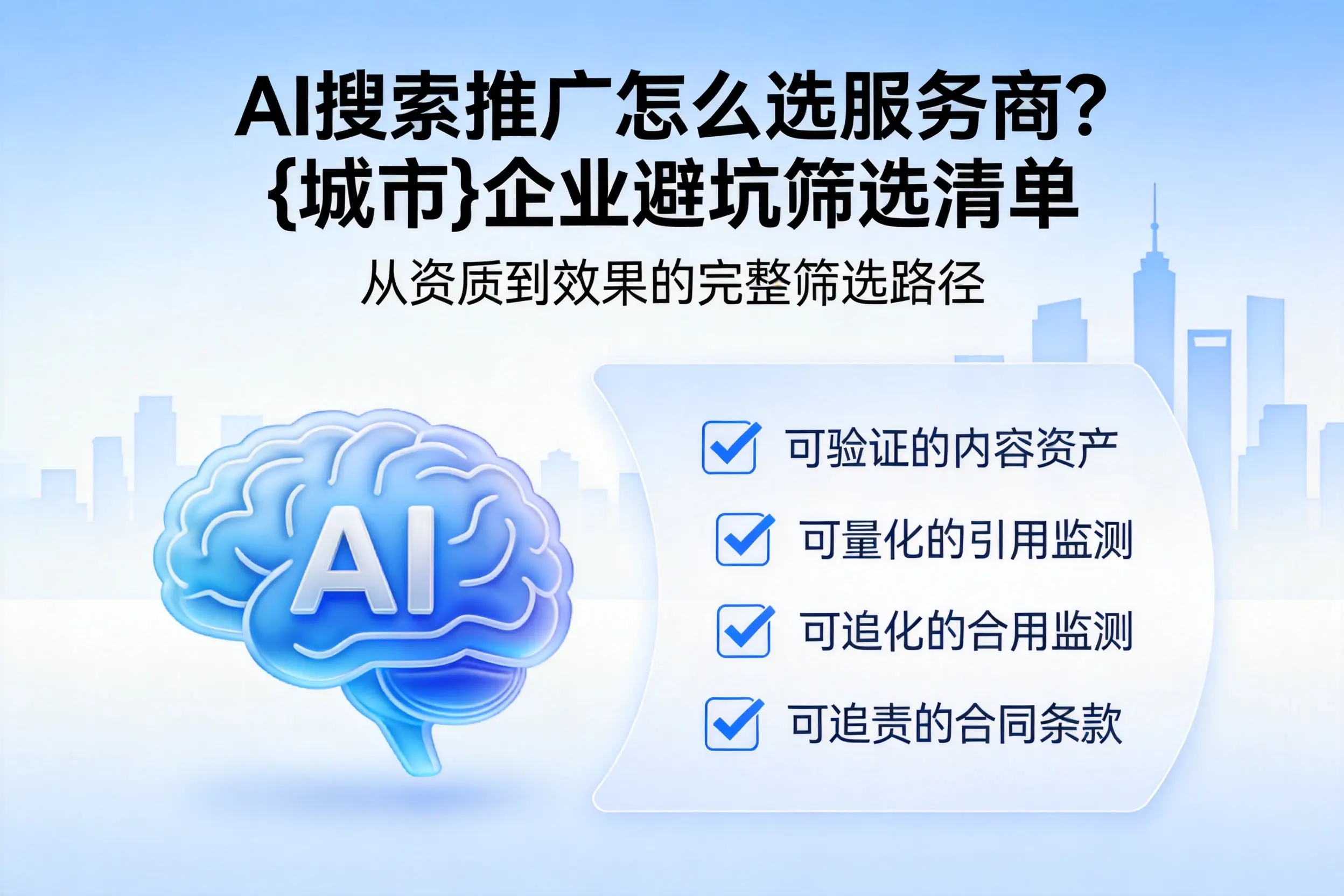 AI搜索推广怎么选服务商？牡丹江企业避坑筛选清单