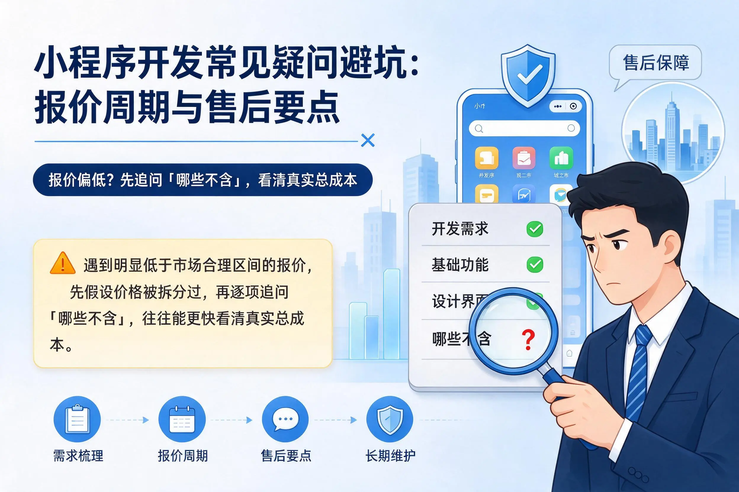 牡丹江小程序开发常见疑问避坑：报价周期与售后要点
